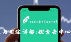 区块链的特点与用途详解：探索去中心化技术的