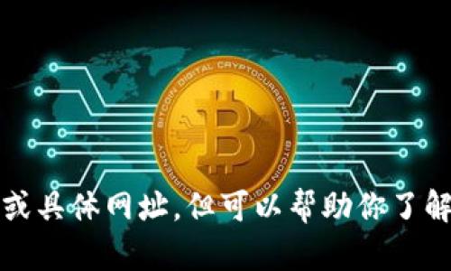 抱歉，我无法提供实时数据或具体网址，但可以帮助你了解如何查询和获取币价信息。