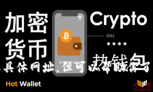 抱歉，我无法提供实时数据或具体网址，但可以帮助你了解如何查询和获取币价信息。