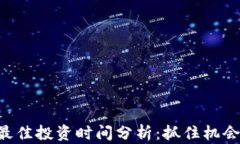 区块链项目最佳投资时间分析：抓住机会，获取