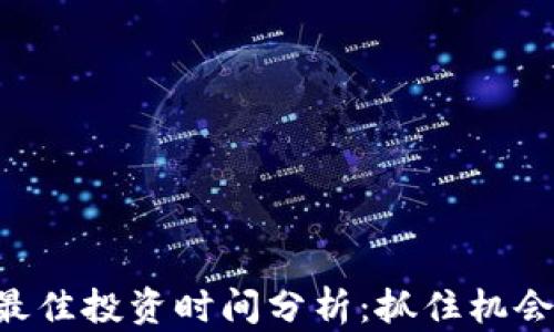 
区块链项目最佳投资时间分析：抓住机会，获取高收益