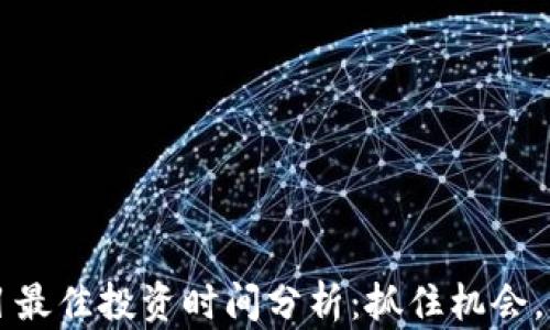 
区块链项目最佳投资时间分析：抓住机会，获取高收益