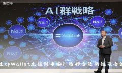 如何通过tpWallet充值到币安? 选择合适的链及全流
