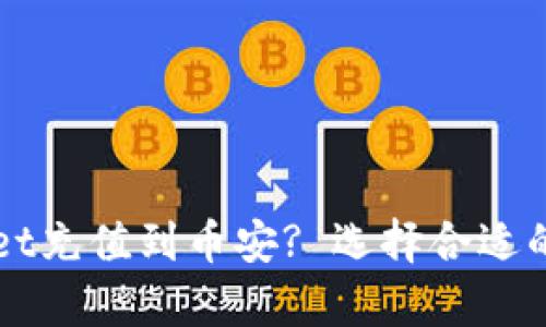 如何通过tpWallet充值到币安? 选择合适的链及全流程指南