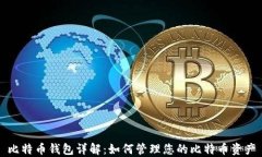 比特币钱包详解：如何管理您的比特币资产