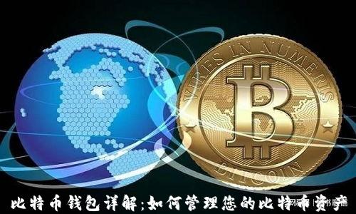 
比特币钱包详解：如何管理您的比特币资产