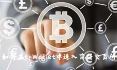 如何在tpWallet中进入薄饼交易所