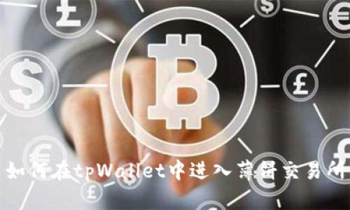 如何在tpWallet中进入薄饼交易所