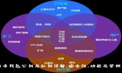 比特币钱包公钥与私钥详解：安全性、功能及管