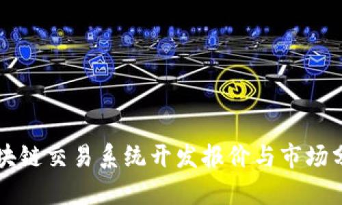 区块链交易系统开发报价与市场分析