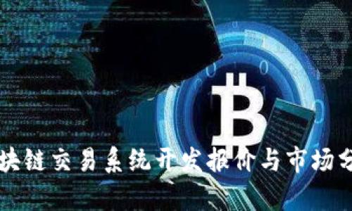 区块链交易系统开发报价与市场分析