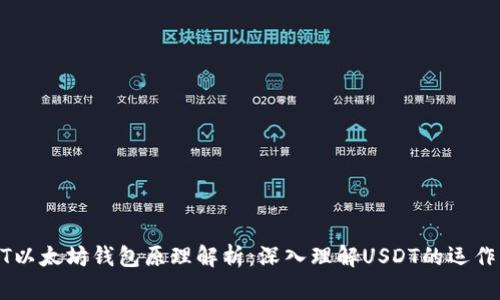 USDT以太坊钱包原理解析：深入理解USDT的运作机制