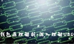 USDT以太坊钱包原理解析：深入理解USDT的运作机制