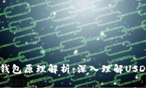 USDT以太坊钱包原理解析：深入理解USDT的运作机制