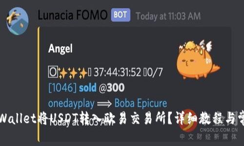 如何通过tpWallet将USDT转入欧易交易所？详细教程与常见问题解析