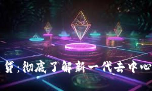 区块链闪电贷：彻底了解新一代去中心化借贷工具