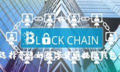 如何选择合适的数字货币提现钱包标识？
