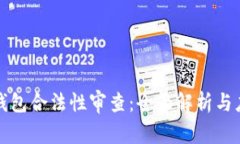 区块链钱包合法性审查：全面解析与应对策略