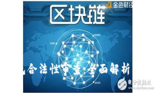 区块链钱包合法性审查：全面解析与应对策略