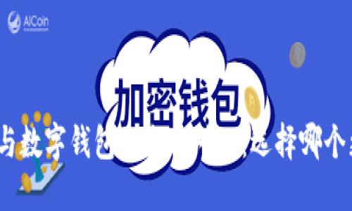 数字货币与数字钱包的全面对比：选择哪个更适合你？