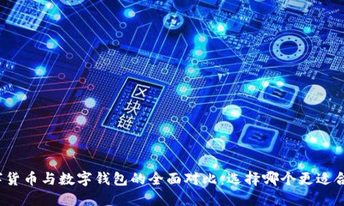 数字货币与数字钱包的全面对比：选择哪个更适合你？