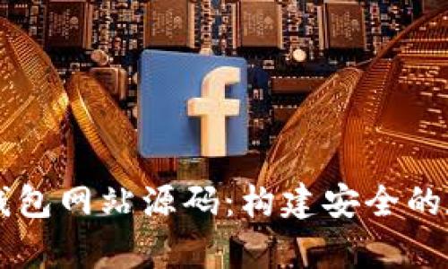 深入解析区块链钱包网站源码：构建安全的数字资产管理平台