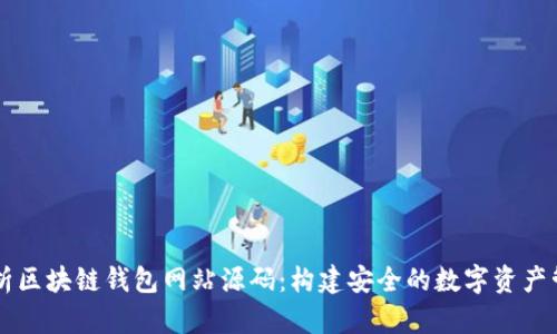 深入解析区块链钱包网站源码：构建安全的数字资产管理平台
