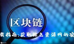 TP钱包下载指南：获取绿色资源网的安全与便捷