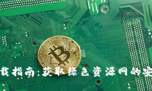 TP钱包下载指南：获取绿色资源网的安全与便捷