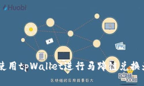 如何使用tpWallet进行马蹄链兑换为BSC