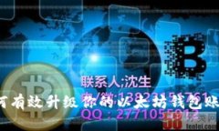 如何有效升级你的以太坊钱包账户？