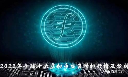 2023年全球十大虚拟币交易所排行榜及分析