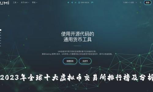 2023年全球十大虚拟币交易所排行榜及分析