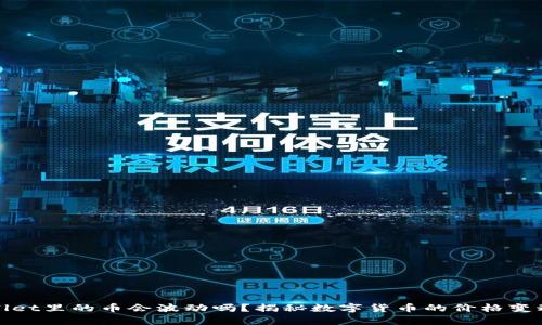 tpWallet里的币会波动吗？揭秘数字货币的价格变动规律