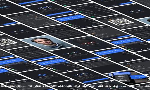 蚂蚁区块链业务：了解这家技术创新公司的核心理念与应用场景