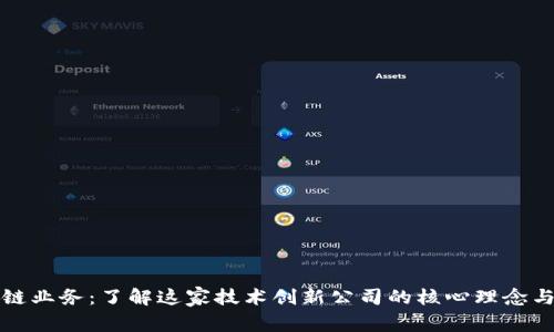 蚂蚁区块链业务：了解这家技术创新公司的核心理念与应用场景