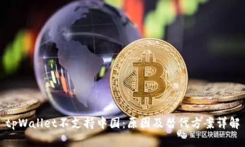 tpWallet不支持中国：原因及替代方案详解