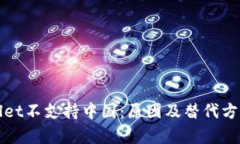 tpWallet不支持中国：原因及替代方案详解