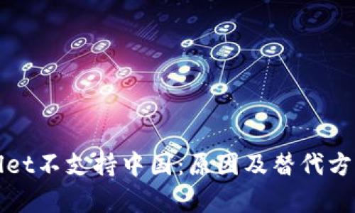 tpWallet不支持中国：原因及替代方案详解