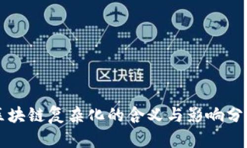 区块链复杂化的含义与影响分析