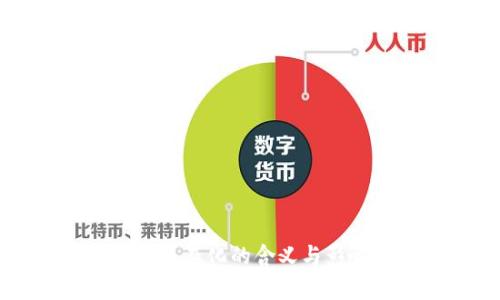 区块链复杂化的含义与影响分析