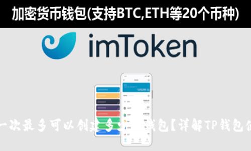 TP钱包一次最多可以创建多少个钱包？详解TP钱包使用技巧