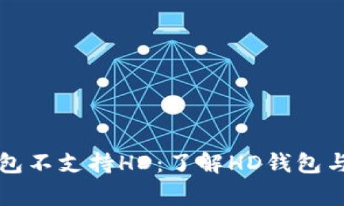 比特币钱包不支持HD：了解HD钱包与常见问题