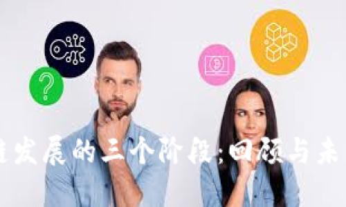 区块链发展的三个阶段：回顾与未来展望