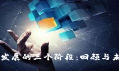 区块链发展的三个阶段：回顾与未来展望
