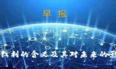 区块链红利的含义及其对未来的影响解析
