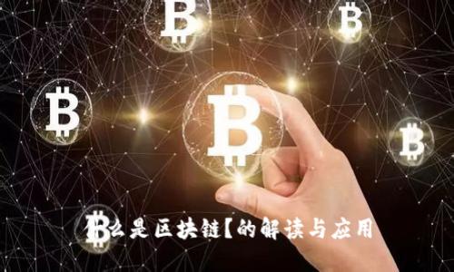 什么是区块链？的解读与应用