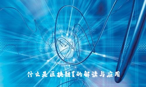 什么是区块链？的解读与应用
