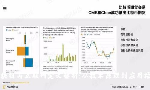 区块链与互联网定义解析：从技术原理到应用场景