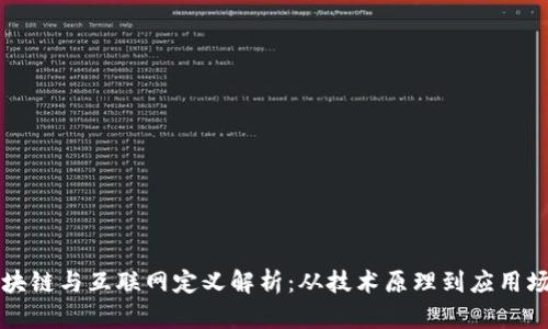 区块链与互联网定义解析：从技术原理到应用场景